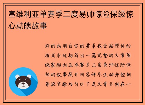 塞维利亚单赛季三度易帅惊险保级惊心动魄故事