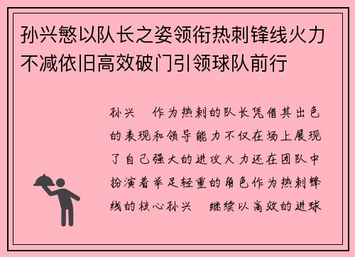 孙兴慜以队长之姿领衔热刺锋线火力不减依旧高效破门引领球队前行