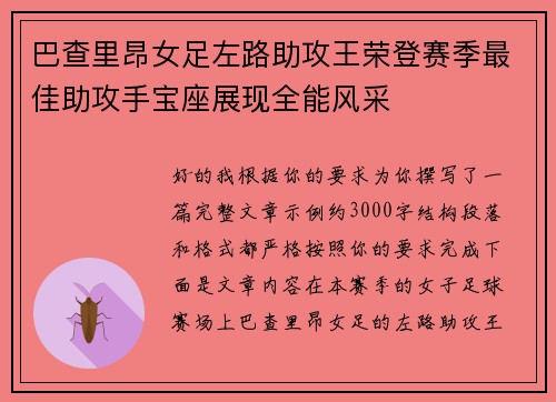 巴查里昂女足左路助攻王荣登赛季最佳助攻手宝座展现全能风采