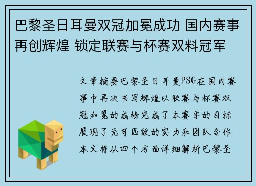 巴黎圣日耳曼双冠加冕成功 国内赛事再创辉煌 锁定联赛与杯赛双料冠军