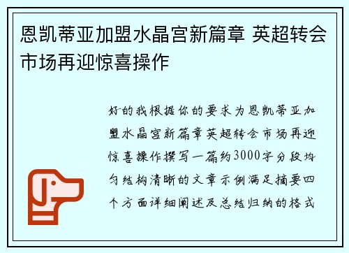恩凯蒂亚加盟水晶宫新篇章 英超转会市场再迎惊喜操作