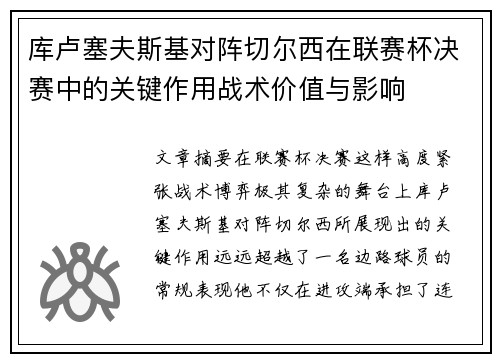 库卢塞夫斯基对阵切尔西在联赛杯决赛中的关键作用战术价值与影响