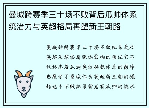 曼城跨赛季三十场不败背后瓜帅体系统治力与英超格局再塑新王朝路