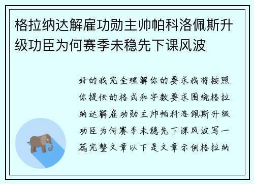 格拉纳达解雇功勋主帅帕科洛佩斯升级功臣为何赛季未稳先下课风波