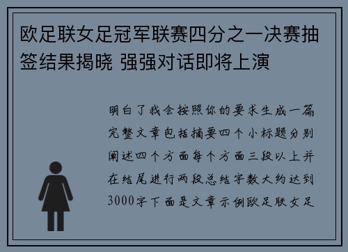 欧足联女足冠军联赛四分之一决赛抽签结果揭晓 强强对话即将上演