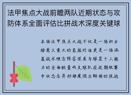 法甲焦点大战前瞻两队近期状态与攻防体系全面评估比拼战术深度关键球员表现