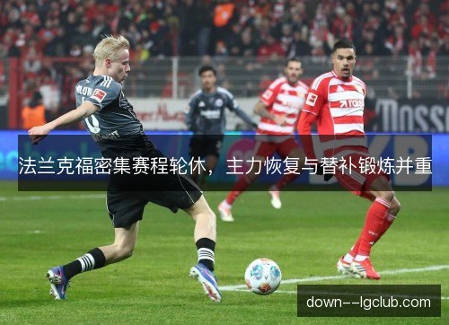 法兰克福密集赛程轮休，主力恢复与替补锻炼并重